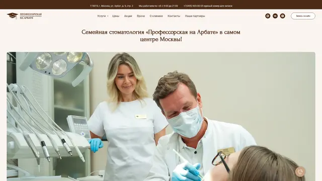 Сайт: Профессорская стоматологическая клиника на Арбате